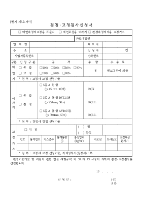 검정교정검사신청서